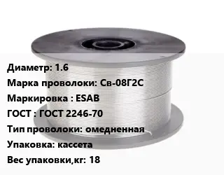 Проволока сварочная 1.6 Сталь: Св-08Г2С ESAB ГОСТ: ГОСТ 2246-70 омедненная кассета 18